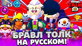 ОБНОВА БРАВЛ СТАРС! Бравл Толк На Русском Brawl Talk Бравл Старс