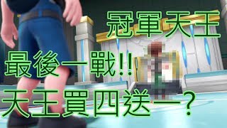 終於到寶可夢聯盟拉四天王變五天王拉Switch 遊戲#28《精靈寶 ... 