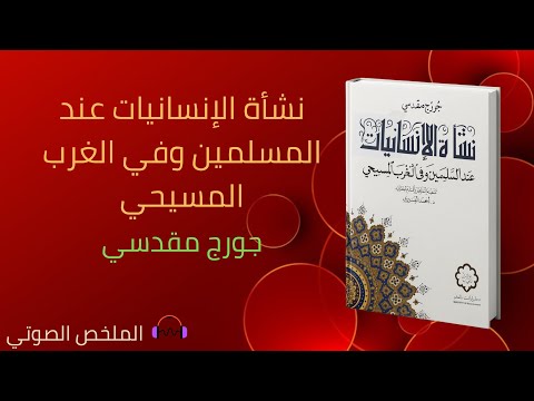 ملخص كتاب نشأة الإنسانيات جورج مقدسي