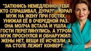 Муж орал на жену при гостях, но утром конверт на столе перевернул всю его жизнь...