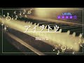 [耳コピ]アイヲトウ/miwa(ピアノソロ楽譜)