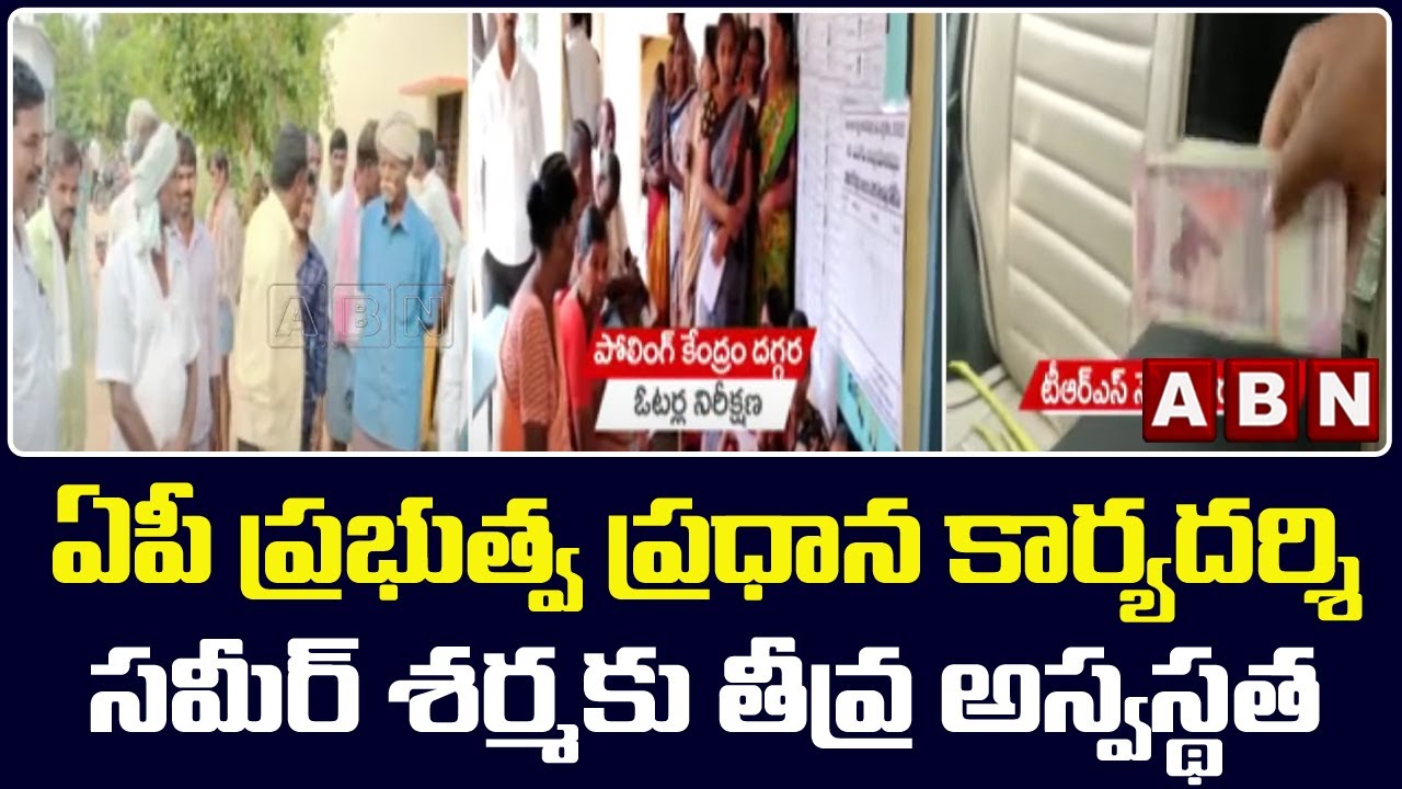 ఏపీ ప్రభుత్వ ప్రధాన కార్యదర్శి సమీర్ శర్మకు తీవ్ర అస్వస్థత | CS SAMEER SHARMA || ABN Telugu