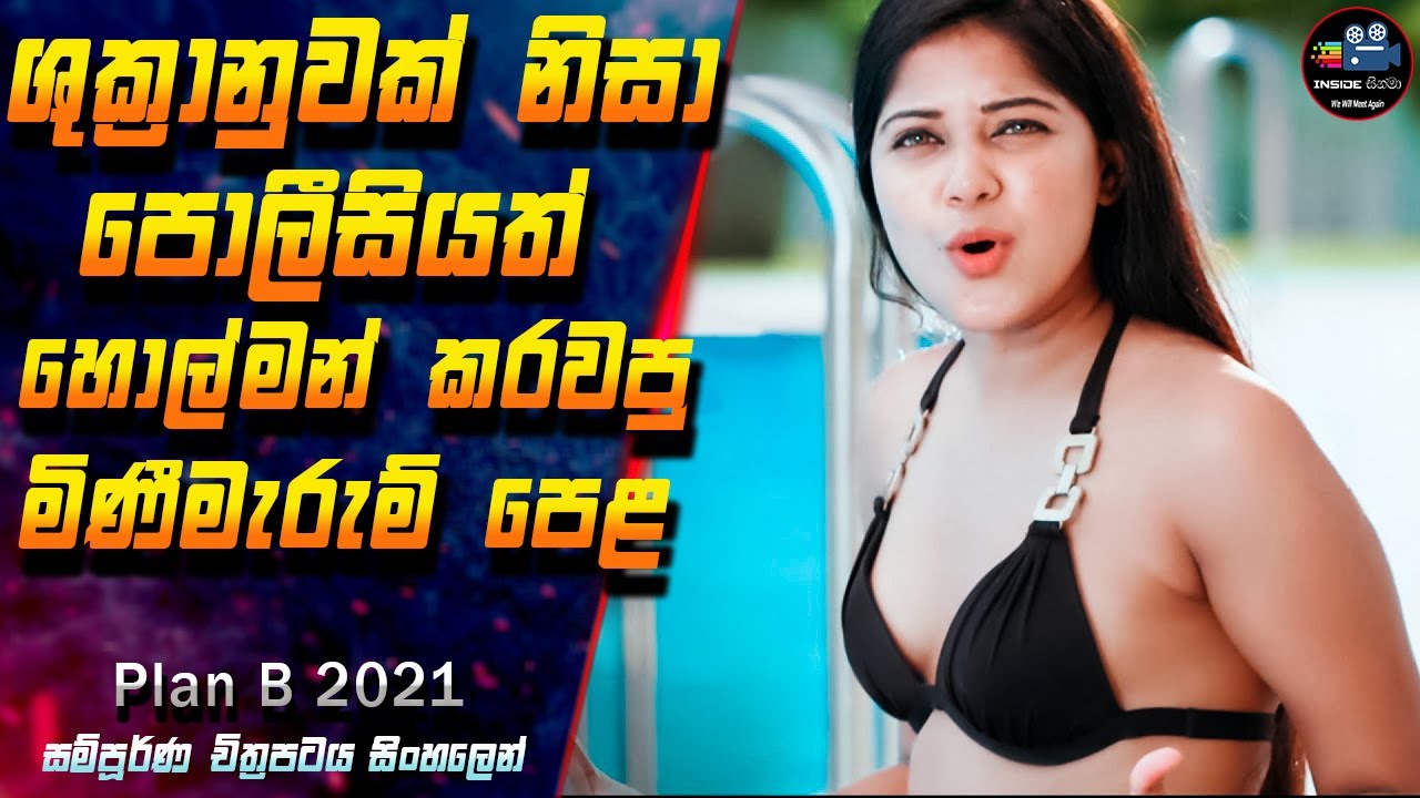 ශුක්‍රානුවක් නිසා පොලීසියත් හොල්මන් කරවපු මිණීමැරුම් පෙළ😱 Plan B  Movie in Sinhala | Inside Cinema
