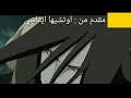 اورتشيمارو ينقذ حياه تسونادي