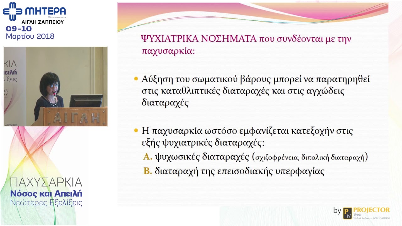 Ψυχιατρικά νοσήματα και παχυσαρκία - Μ. Κούντζα