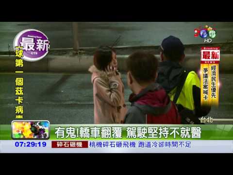 酒駕撞車翻覆 竟找妻子頂罪