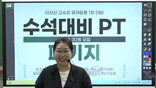 [이지선 유아임용] 수석대비 PT 패키지