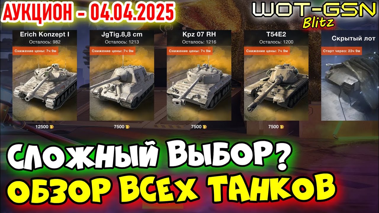 💥ЧТО ВЗЯТЬ?💥Erich Konzept I, Jagdtiger 8.8, Kpz 07 RH, T54E2💥АУКЦИОН WoT Blitz 2025 | WOT-GSN