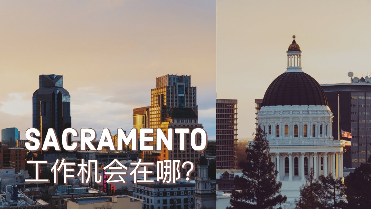 北加sacramento地区到底有怎样的工作机会 Youtube