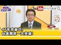 精彩片段》吳明杰:嚇阻#中國 繼續威嚇台海... 【年代向錢看】2026.05.21