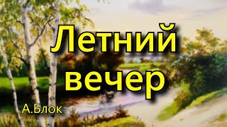 Блок А. А.  «Летний вечер», стихотворение