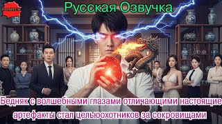 видео: Бедняк с волшебными глазами отличающими настоящие артефакты стал цельюохотников за сокровищами #2025 картинка: Бедняк с волшебными глазами отличающими настоящие артефакты стал цельюохотников за сокровищами #2025
