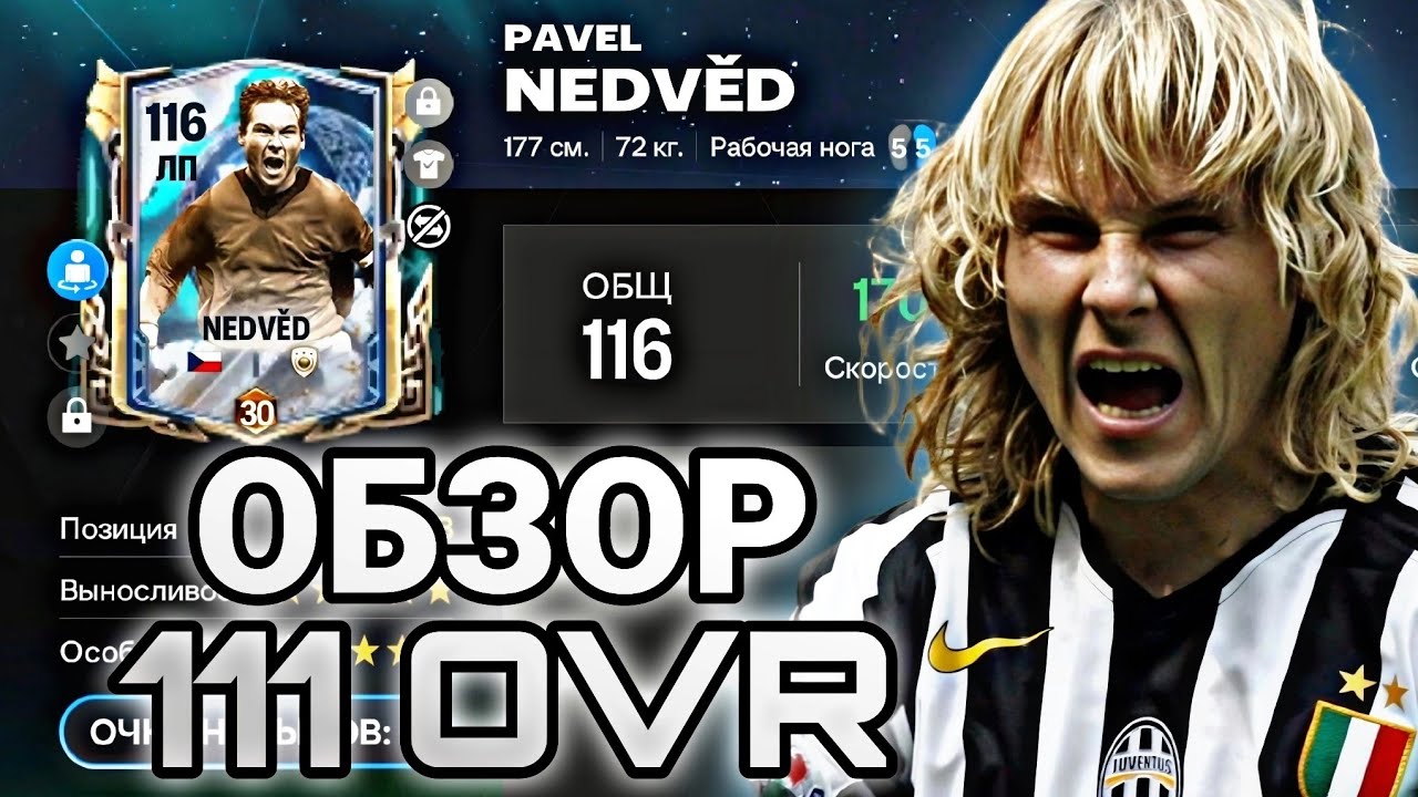 ОБЯЗАН БЫТЬ В СОСТАВЕ !! ОБЗОР NEDVED 111 OVR FC MOBILE !!!