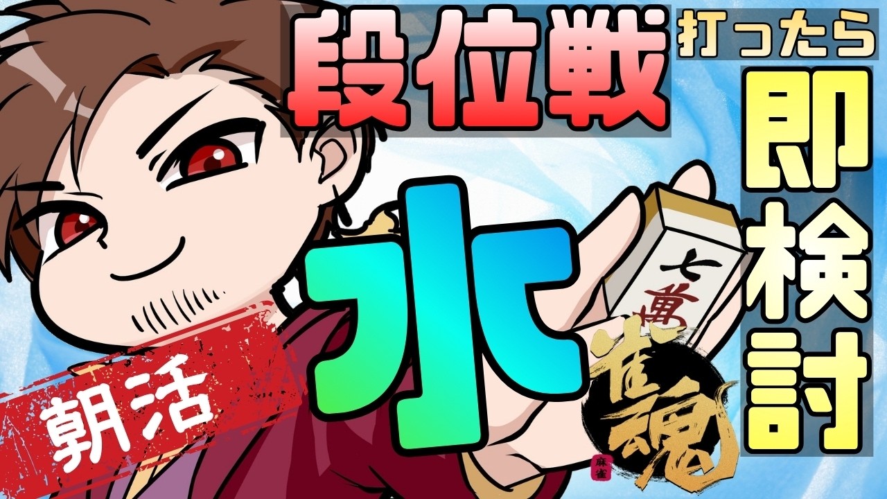 【今夜VPL先輩後輩コラボ】打ったら即ガチ牌譜検討する朝活段位戦!【#麻雀 #雀魂】