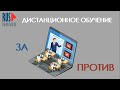 ⭕️ Башкирия | Дистанционное образование: За или Против?