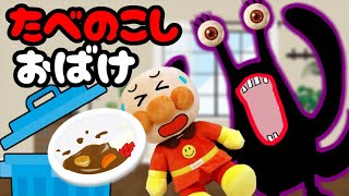 嫌いな食べ物を残すとどうなるの?? アンパンマンおもちゃアニメ 好き嫌い 偏食 残す 捨てる もったいない Anpanman toy cartoon