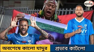 অবশেষে কালো যাদুর প্রভাব কাটলো | Neymar Jr | Al Hilal | Brazil | Kalchakra TV