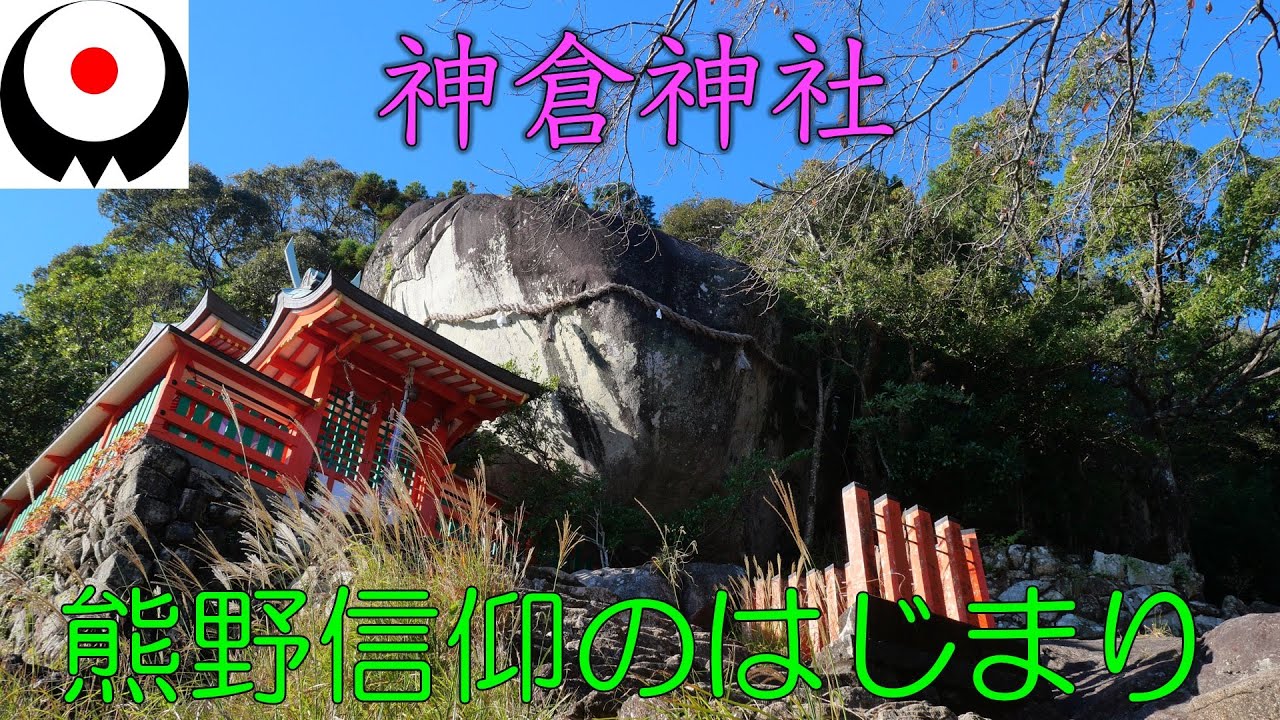 【神倉神社】参拝方法ガイド/全コース完全映像記録