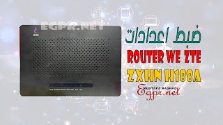 ضبط أعدادات راوتر وي الجديد zxhn h188a v6