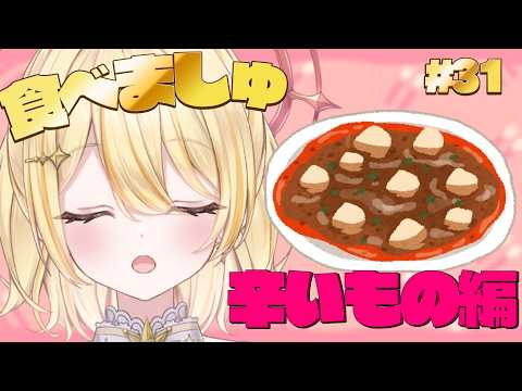 【 #食べましゅ 】ましゅと一緒に辛いものを食べよう!【 日向ましゅ / ななしいんく 】 video thumb