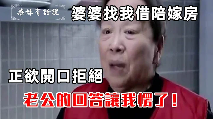 婆婆找我借陪嫁房，正欲開口拒絕，老公的回答讓我愣了！ - 天天要聞