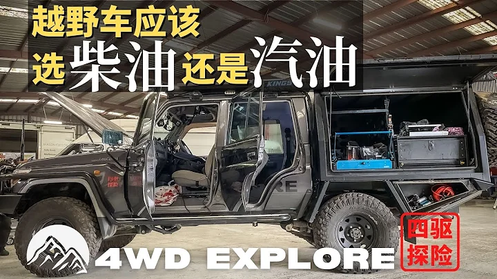 越野应该选汽油车还是柴油车？汽油车好还是柴油车好？汽油车VS柴油车 - 天天要闻