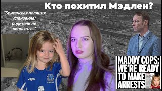 картинка: ИСТОРИЯ МЭДЛЕН МАККАНН: похититель найден?...