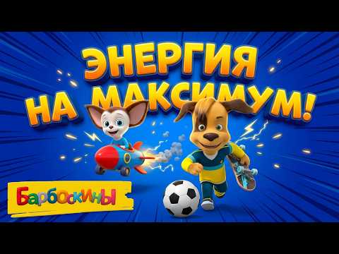 The Barkers ⚡ Maximum Energy! 🚀 Cartoon Compilation for Kids