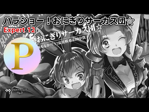 [ノスタルジア Op.3] ハラショー！おにぎりサーカス団☆ Expert Pianist