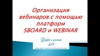 Организация вебинаров с помощью платформ SBoard и Webinar