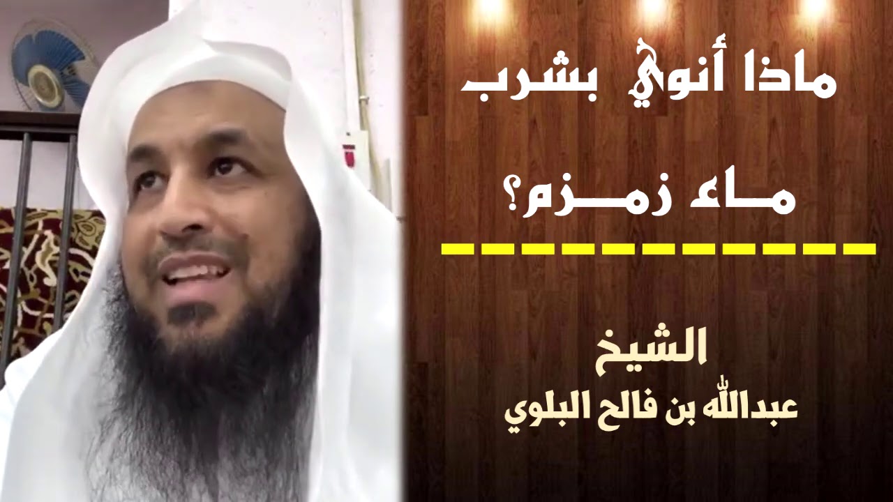 ماذا أنوي بشرب ماء زمزم؟ (قصص وعبر)| الشيخ عبدالله بن فالح البلوي