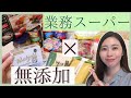 《業務スーパー＃２》無添加なのもだけ買ってきたよシリーズ