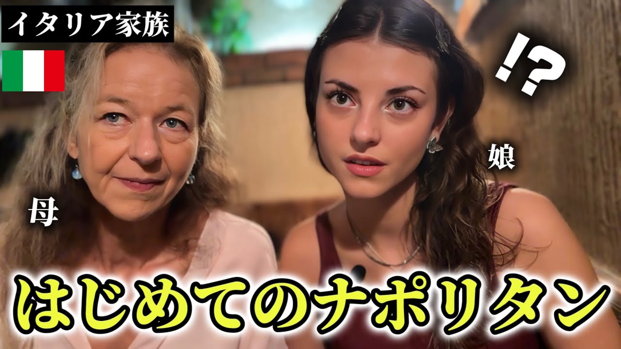 「これは何…」パスタに厳しいイタリア家族がはじめて日本のナポリタンを食べたら…衝撃な反応だった