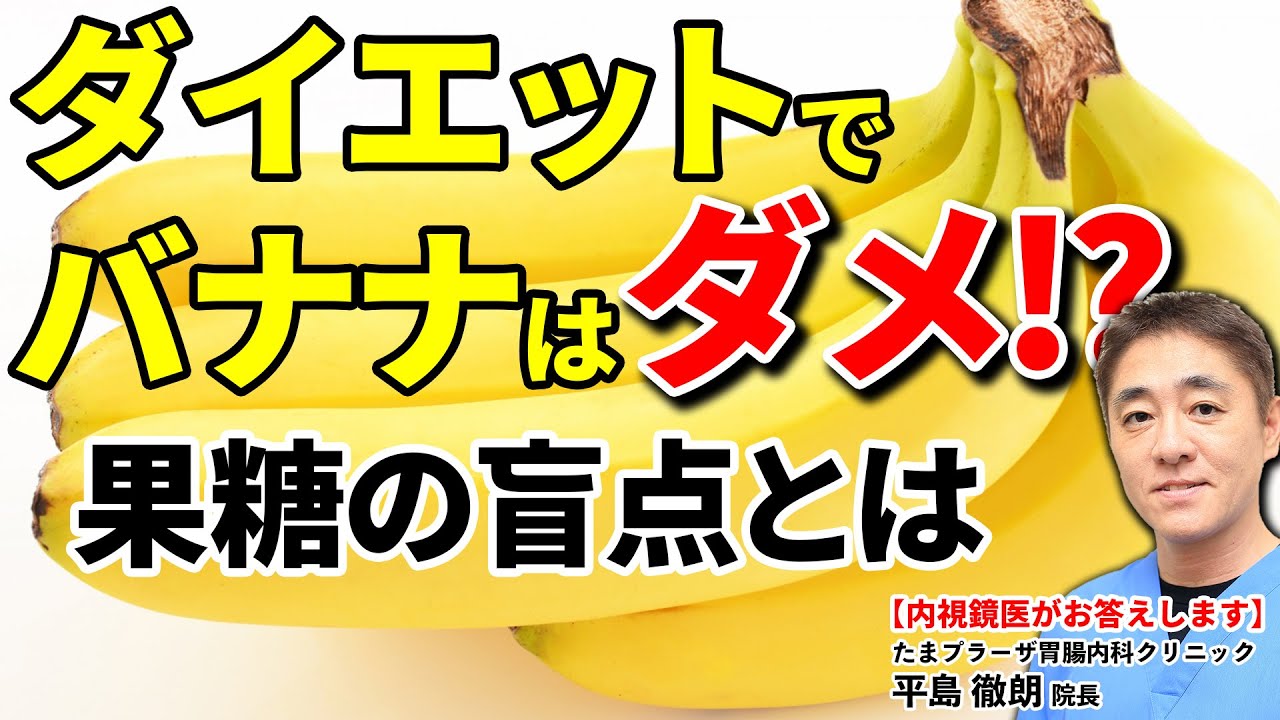 バナナ一本で糖質 約20g!! ダイエットの時のバナナは食べても良い？ 教えて平島先生 No99