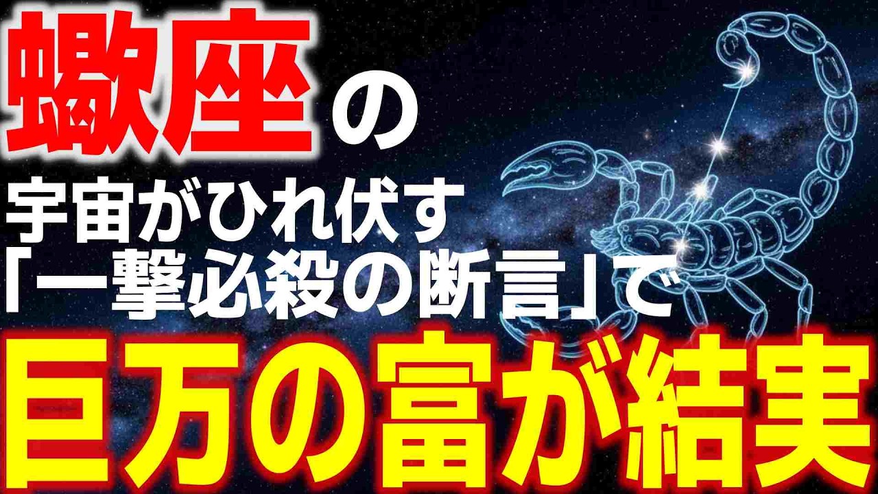 【蠍座♏金運】言霊の奇跡✨宇宙がひれ伏す「一撃必殺の断言」で巨万の富が結実【蠍座3月のことば】