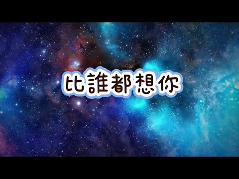 享音樂-比誰都想你｜我真的比誰都更想你連沉默都喊的比愛更用力 。