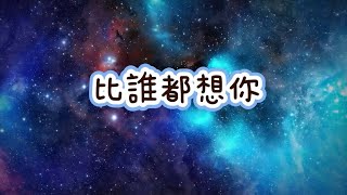 享音樂-比誰都想你｜我真的比誰都更想你連沉默都喊的比愛更用力 。