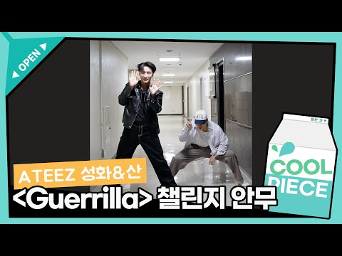 ATEEZ(에이티즈) 성화&산 ‘Guerrilla(게릴라)’ 챌린지 안무🖤✨ / [비투비의 키스 더 라디오] l KBS 220729 방송