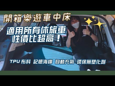 【開箱】車用充氣床☞性價比極高的野樂樂遊車中床 - 逐露天下