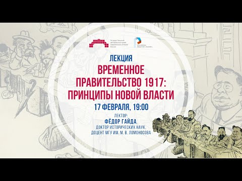 Лекция «Временное правительство 1917: принципы новой власти»