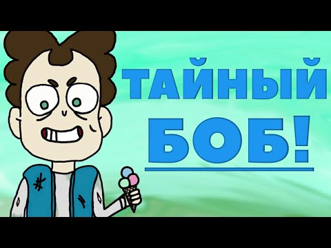 ТАЙНЫЙ БОБ МОРОЖЕНЩИК?!