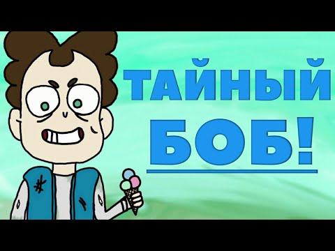 Видео: ТАЙНЫЙ БОБ МОРОЖЕНЩИК?! СЕКРЕТНЫЙ НОВЫЙ ОТРЯД БОБОВ?! НЕКИЙ ФУРГОН | Безумные Теории [Конспиралогия]