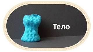 Каркасная кукла крючком, часть 3 (Тело). DIY Crochet doll, part 3 (body). Каркасная кукла крючком, часть 3 (Тело). DIY Crochet doll, part 3 (body).