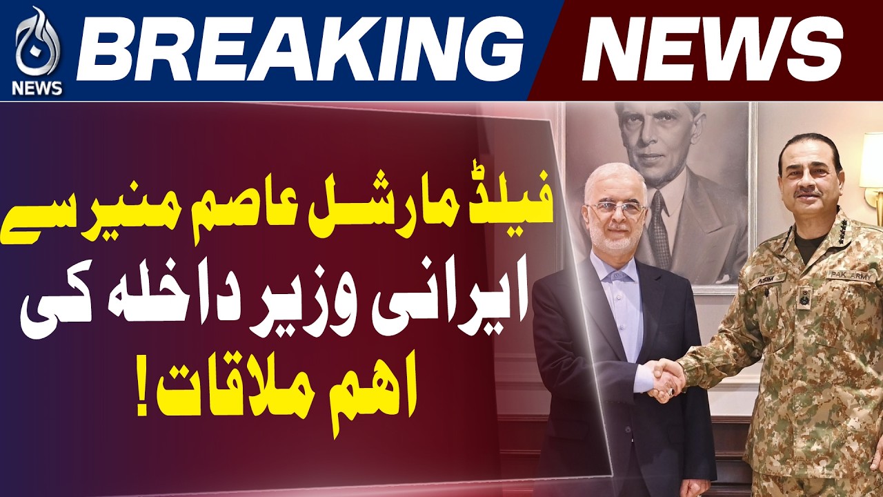 Asim Munir Meets Iran Interior Minister | Regional Security Talks - Aaj News