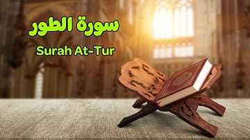 52- سورة الطور - القارىء أحمد حسن البشلاوي