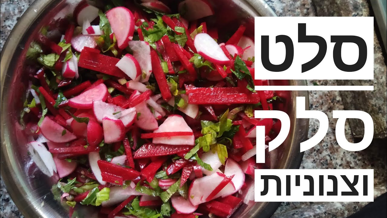 סלט סלק וצנוניות