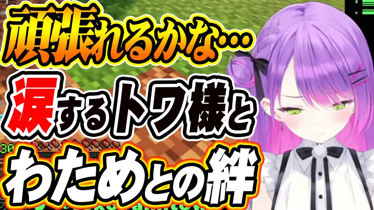 【ホロライブ切り抜き 常闇トワ】頑張りたいけど・・・涙するトワ様とわためとの絆【角巻わため】