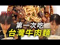 台灣人可能不知道韓國賣的「台灣牛肉麵」會給韓國人帶來衝擊的理由