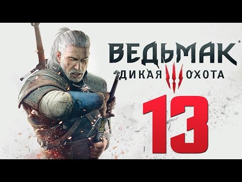 Прохождение Ведьмак 3: Дикая Охота — Часть 13: Заказ "Лихо у Колодца