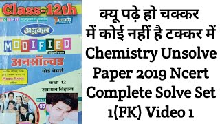 Chemistry Unsolve paper 2019 Ncert complete solve set-1(FK) class-12th video 1